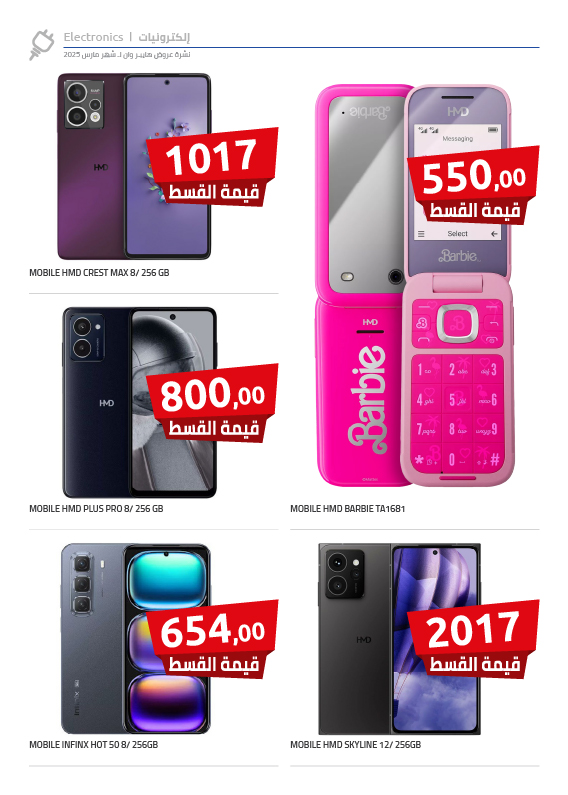 hyper-one offers from 17mar to 31mar 2025 عروض هايبر وان من 17 مارس حتى 31 مارس 2025 صفحة رقم 8